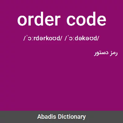 معنی order code